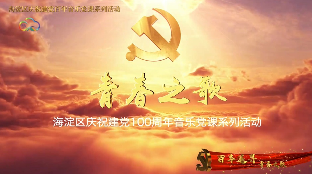 第十届中关村国际青年艺术季--用奋斗的青春绘出最美的“中国红”