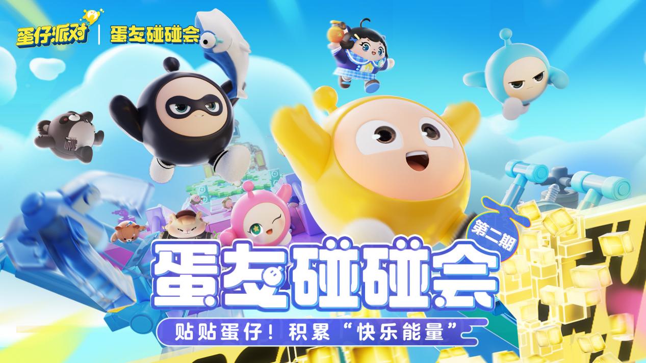 蛋仔派对线下活动“蛋友碰碰会”落地北京来福士中心