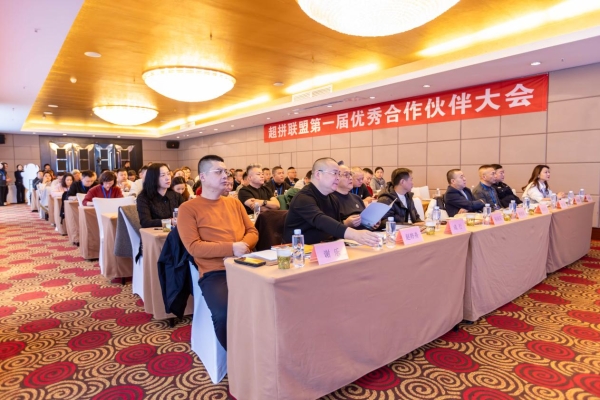 超拼联盟第一届优秀合作伙伴大会在贵阳成功举办
